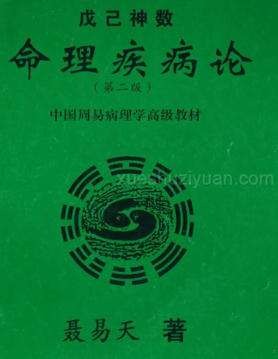 黄一远 聂易天 戊已神数命理疾病论.pdf插图