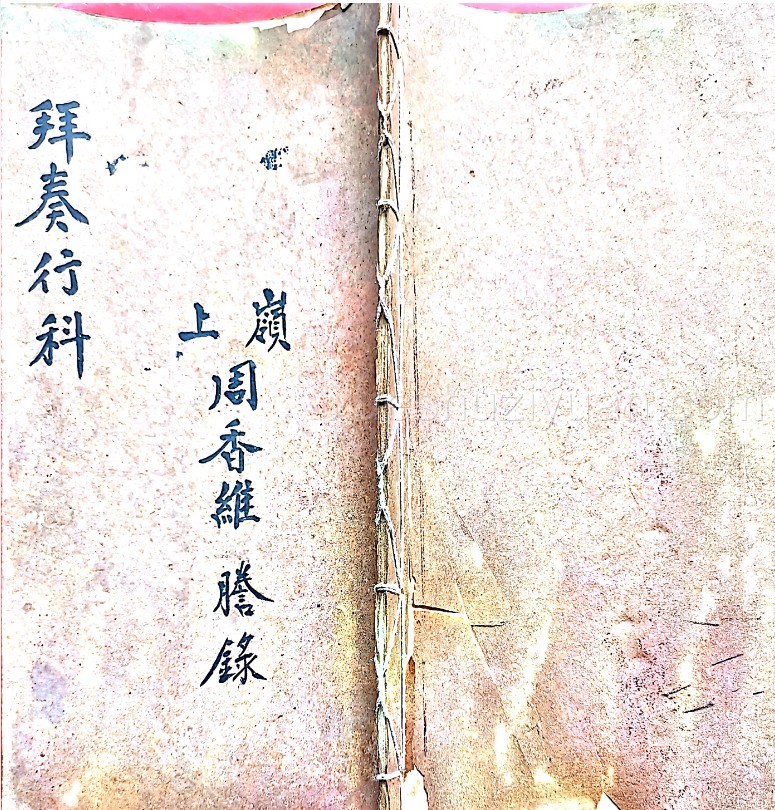 正化雷坛（拜奏行科上嶺周香维）.pdf 21页插图