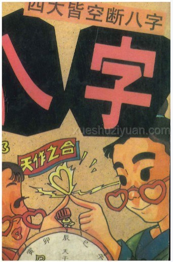 萧若水 八字玩法《四大皆空断八字》106页插图 萧若水 八字玩法《四大皆空断八字》106页插图