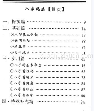 萧若水 八字玩法《四大皆空断八字》106页插图1 萧若水 八字玩法《四大皆空断八字》106页插图1