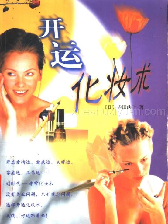 《开运化妆术》.pdf插图 《开运化妆术》.pdf插图