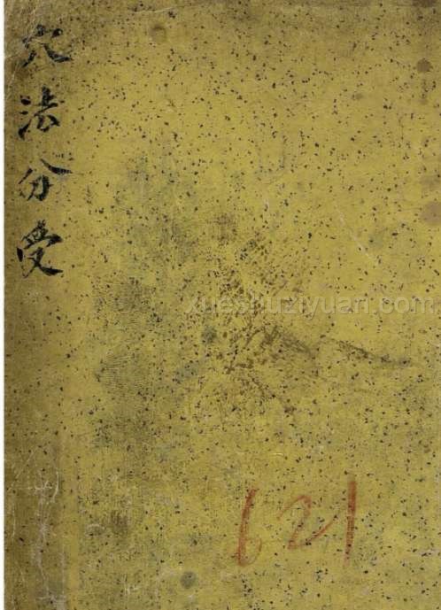 穴法分受.pdf插图 穴法分受.pdf插图