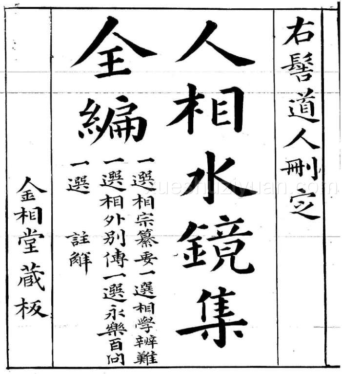 右髻书 春(人相水镜集全编).pdf插图 右髻书 春(人相水镜集全编).pdf插图