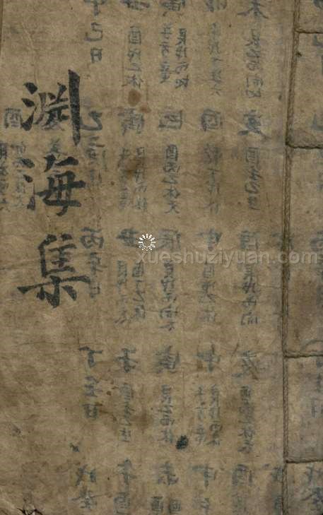 渊海集.pdf 78p插图 渊海集.pdf 78p插图