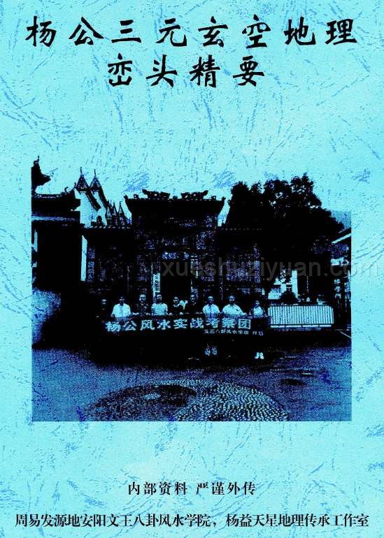 许易 杨公三元玄空地理峦头精要230页插图