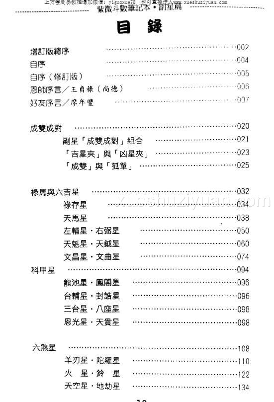 24050149-1 贺春荣 紫微斗数笔记本 副星篇增订版插图1