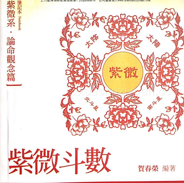 贺春荣 紫微斗数笔记本 论命观念篇 紫微系增订版.pdf插图 贺春荣 紫微斗数笔记本 论命观念篇 紫微系增订版.pdf插图