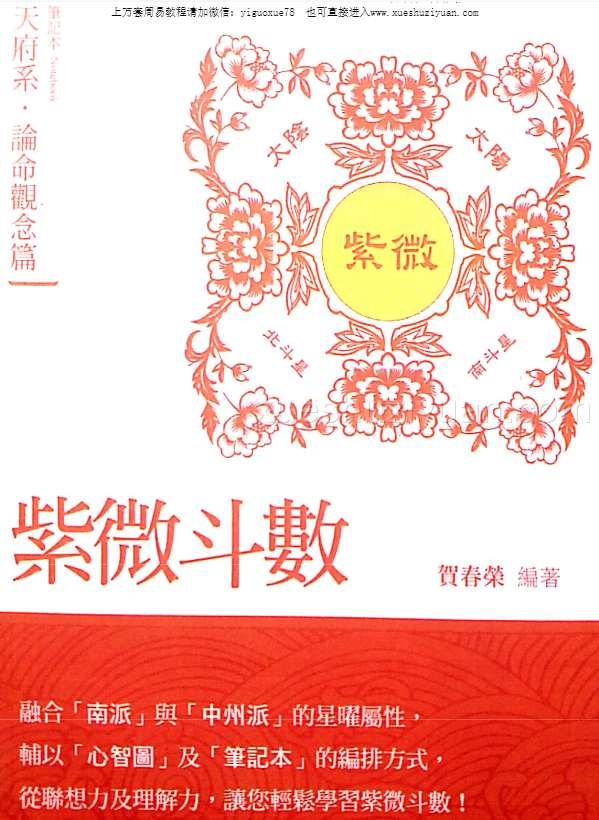 贺春荣 紫微斗数笔记本 论命观念篇 天府系增订版.pdf插图
