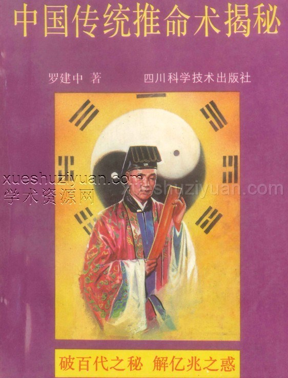罗建中 中国传统推命术揭秘  pdf插图